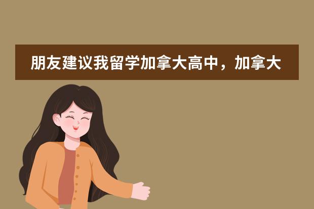 朋友建议我留学加拿大高中,加拿大高中都学什么样的课程呢?