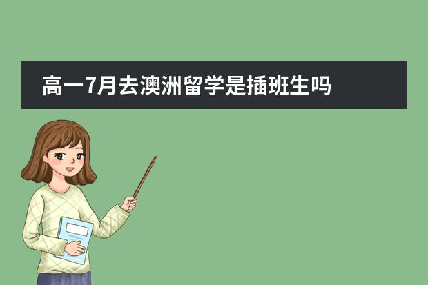 高一7月去澳洲留学是插班生吗