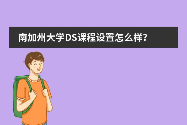 南加州大学DS课程设置怎么样?
