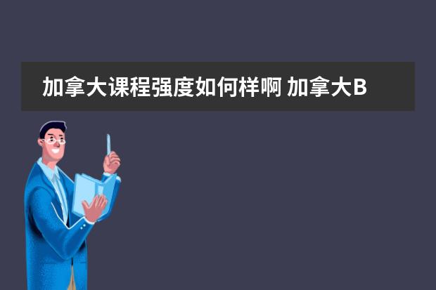 加拿大课程强度如何样啊 加拿大BC省的高中课程难么?学分好修么?