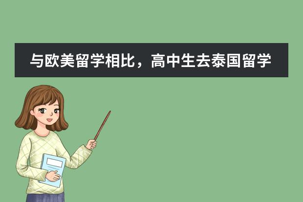 与欧美留学相比，高中生去泰国留学需要满足什么条件？