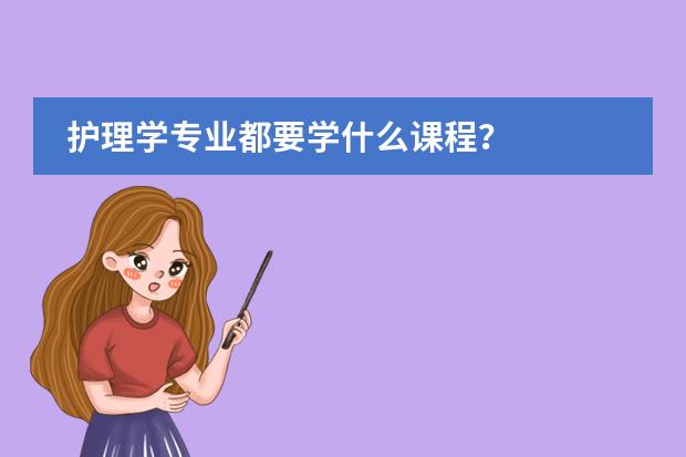 护理学专业都要学什么课程?