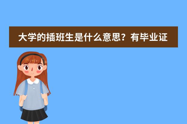 大学的插班生是什么意思?有毕业证么?