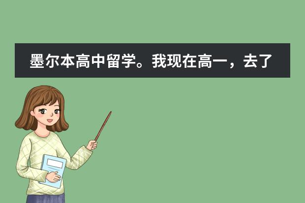 墨尔本高中留学。我现在高一,去了还准备上高一。我想知道他们学的教材是什么?坐等好心人答案。