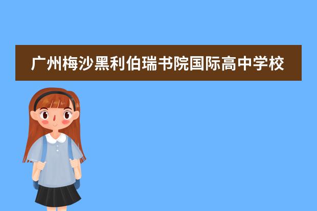 广州梅沙黑利伯瑞书院国际高中学校怎么样?好吗