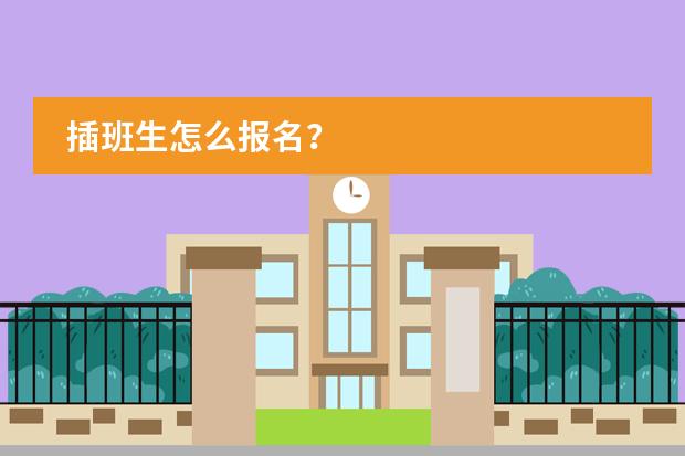 插班生怎么报名？