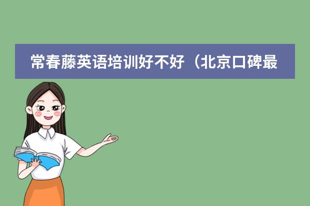 常春藤英语培训好不好(北京口碑最好的国际学校排名)