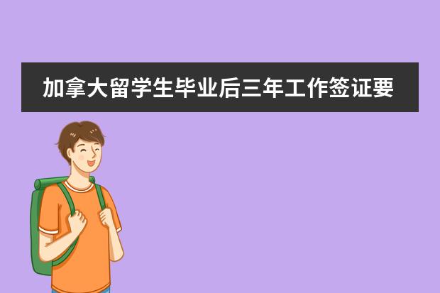 加拿大留学生毕业后三年工作签证要什么时候申请比较好