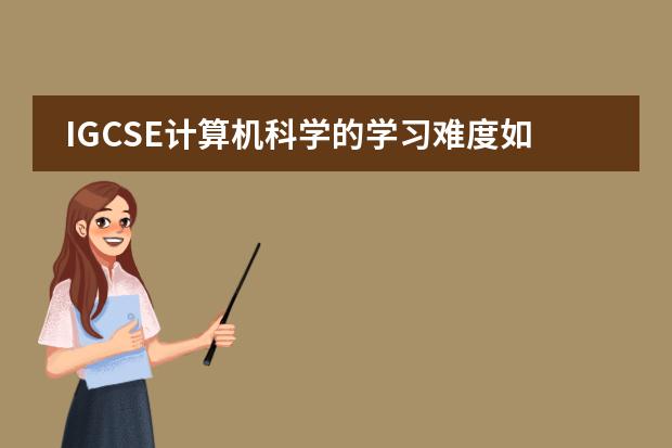 IGCSE计算机科学的学习难度如何?