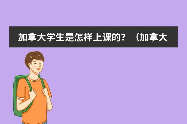 加拿大学生是怎样上课的?(加拿大高中课程难不难?)
