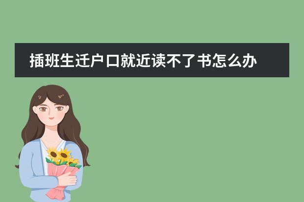 插班生迁户口就近读不了书怎么办