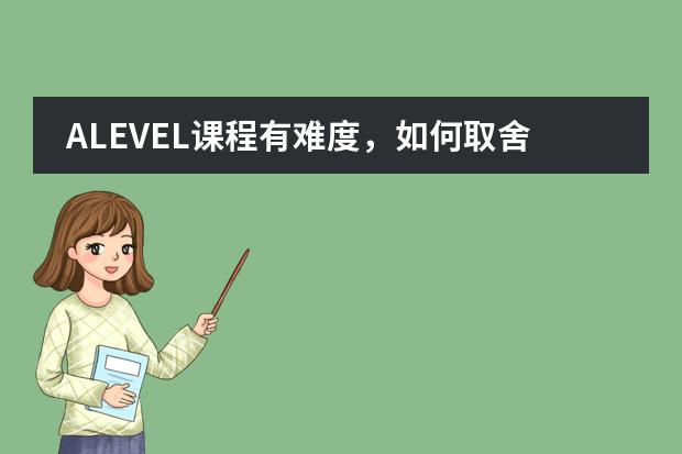 ALEVEL课程有难度,如何取舍选择?
