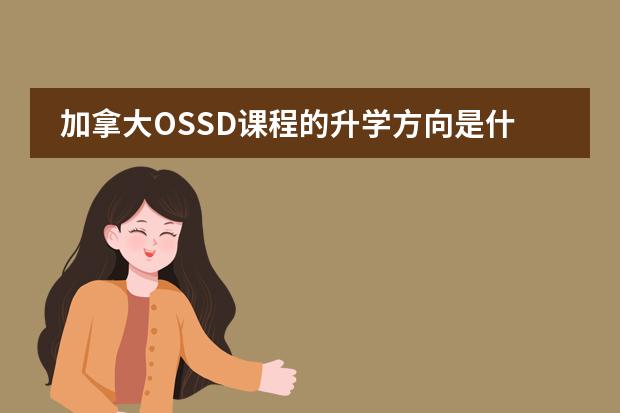 加拿大OSSD课程的升学方向是什么