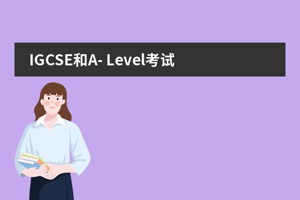IGCSE和A- Level考试科目的区别是什么?
