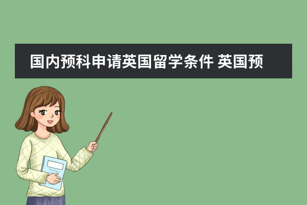 国内预科申请英国留学条件 英国预科留学申请条件及优势