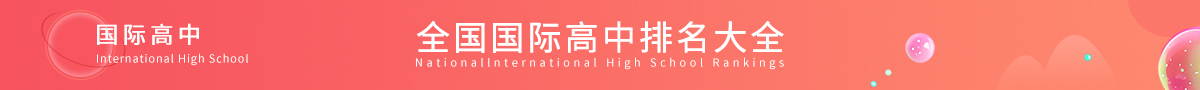 国际高中