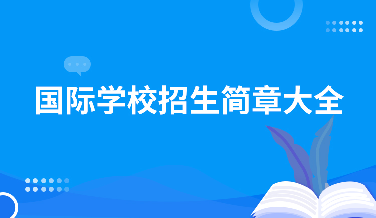 国际学校招生简章