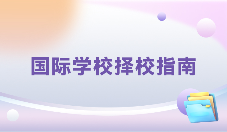 国际学校择校指南