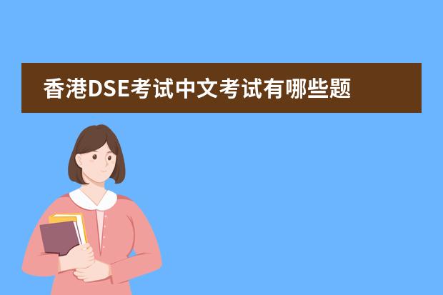 香港DSE考试中文考试有哪些题