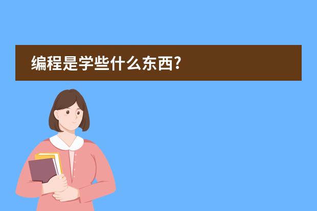 编程是学些什么东西?