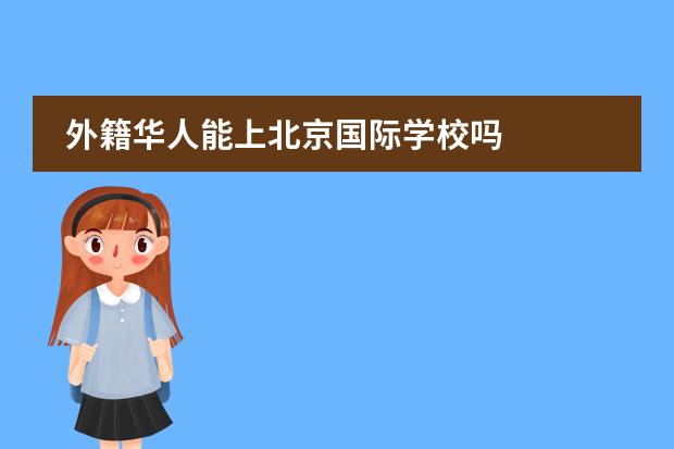 外籍华人能上北京国际学校吗