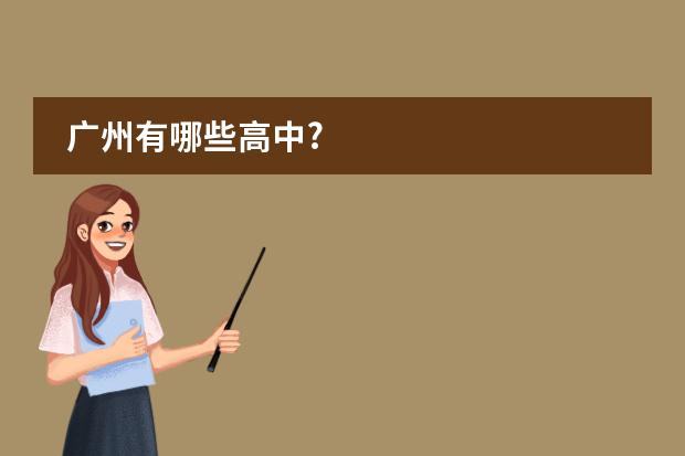 广州有哪些高中?