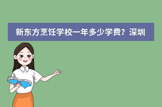 新东方烹饪学校一年多少学费?深圳哪里有学厨师?