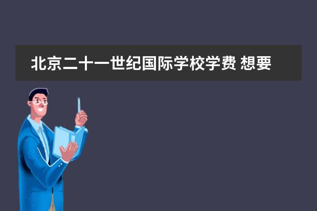 北京二十一世纪国际学校学费 想要让孩子插班就读国际学校?这些关键点不容忽视!