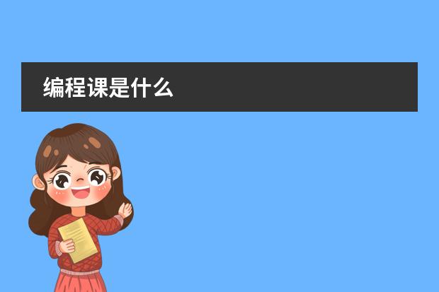 编程课是什么