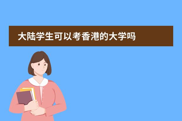 大陆学生可以考香港的大学吗