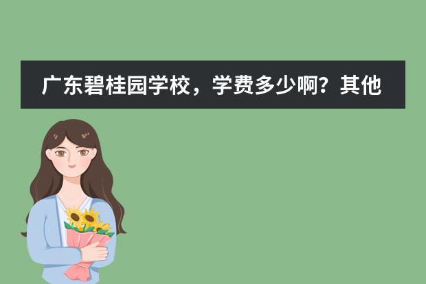 广东碧桂园学校，学费多少啊？其他收费呢？有人知道吗