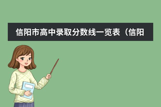 信阳市高中录取分数线一览表(信阳高中录取分数线)