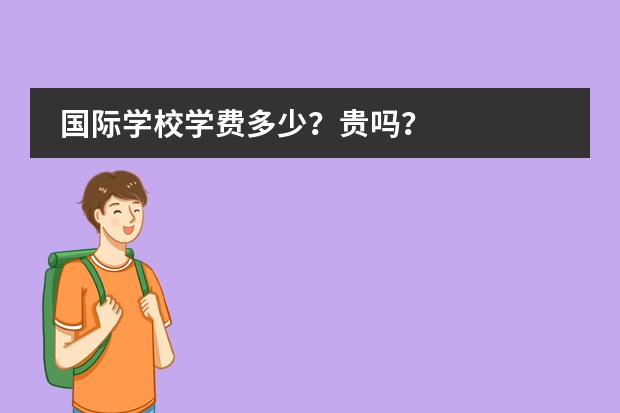 国际学校学费多少?贵吗?