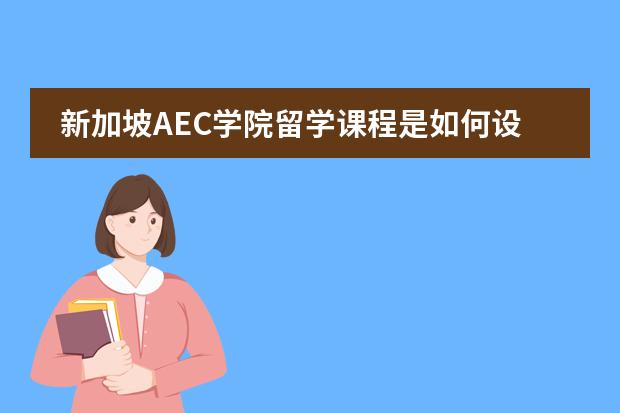 新加坡AEC学院留学课程是如何设置的?