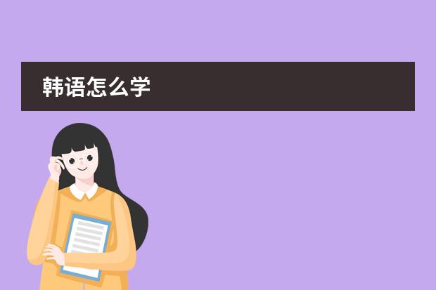 韩语怎么学