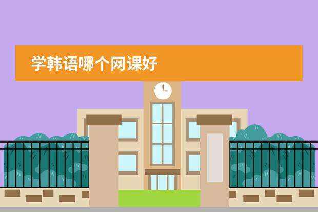 学韩语哪个网课好