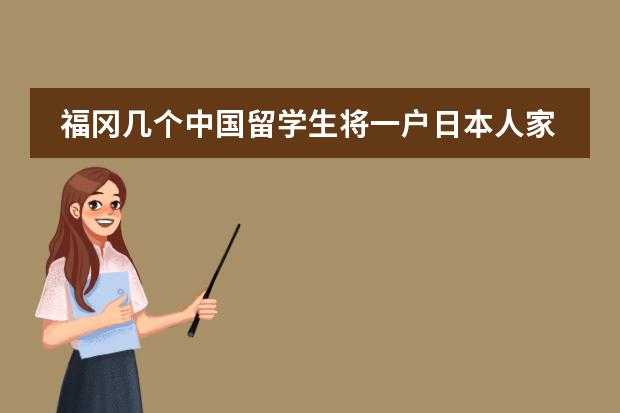 福冈几个中国留学生将一户日本人家全家灭口 ？到底是怎么个情况？？