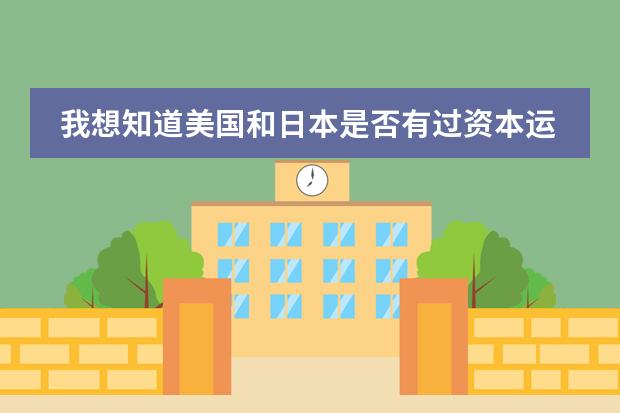 我想知道美国和日本是否有过资本运作的发展史？日本是如何靠着资本运作达到复兴的，还是根本就没这回事？