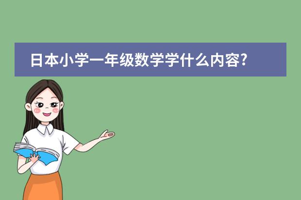 日本小学一年级数学学什么内容?