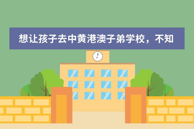 想让孩子去中黄港澳子弟学校,不知道怎么样啊?