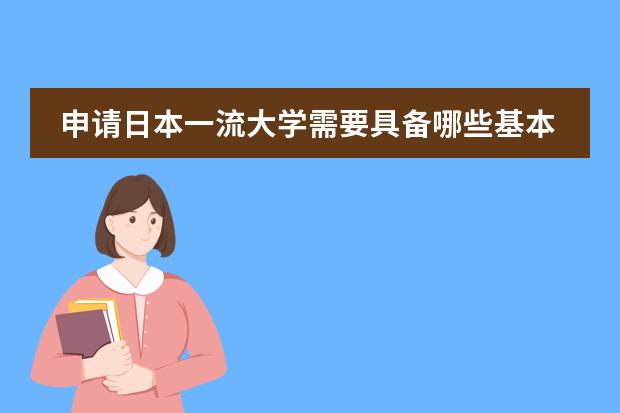 申请日本一流大学需要具备哪些基本条件/杭州留学机构