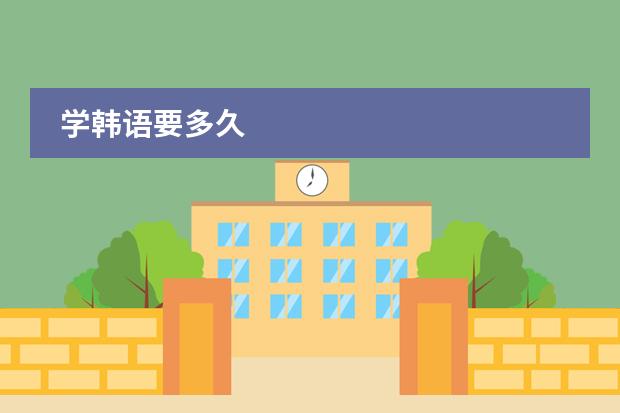学韩语要多久