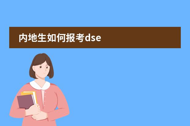 内地生如何报考dse