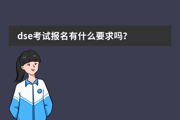 dse考试报名有什么要求吗？