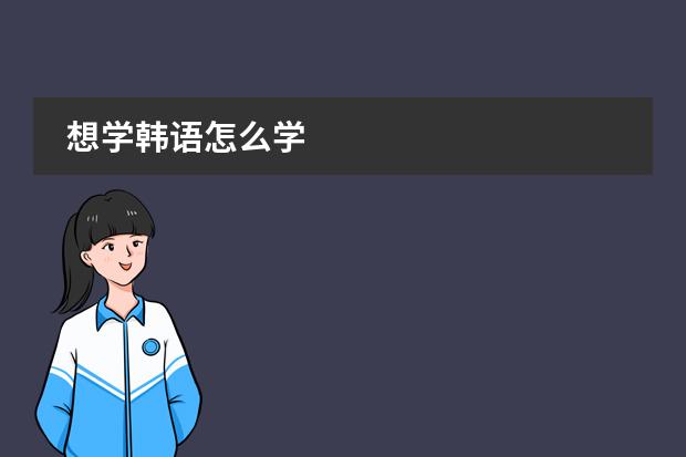 想学韩语怎么学
