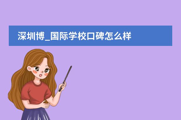深圳博_国际学校口碑怎么样