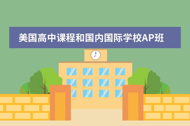 美国高中课程和国内国际学校AP班的课程有什么区别？