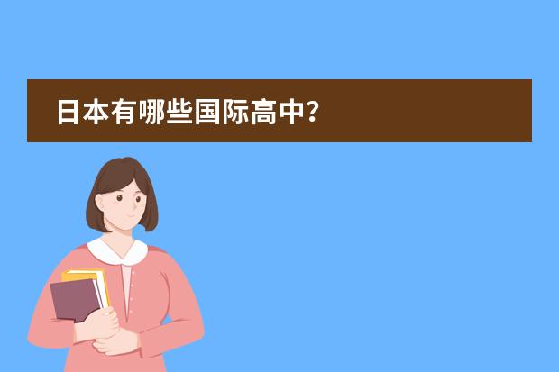 日本有哪些国际高中？