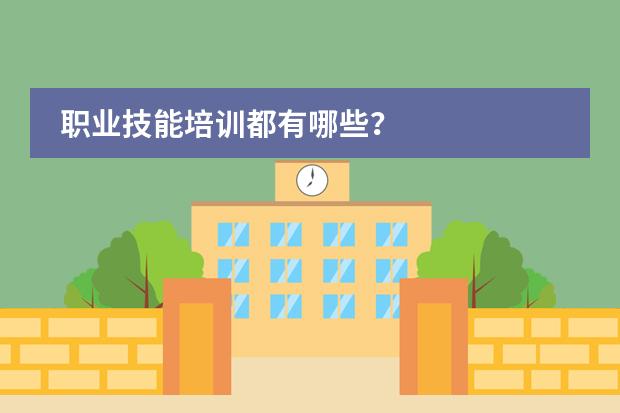 职业技能培训都有哪些？