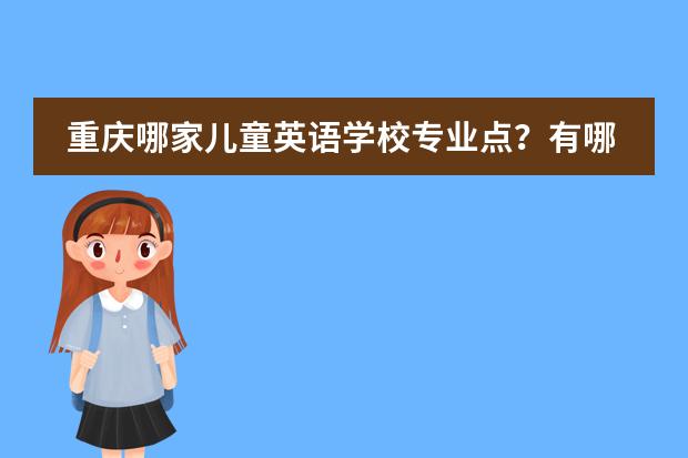 重庆哪家儿童英语学校专业点？有哪些课程？